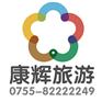深圳康辉旅行社红岭有营业部吗？