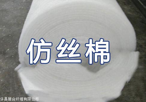 平顶山仿丝棉批发——许昌地区优质仿丝棉  仿丝棉厂家  仿丝棉生产厂家