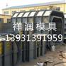 混凝土检查井模具-混凝土检查井模具厂家-祥润模具
