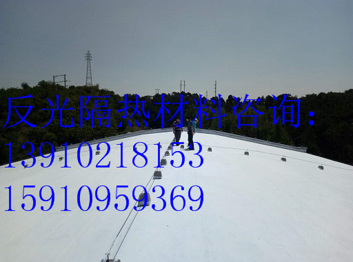 粮库,厂房,车间屋顶反光隔热材料价格&nbsp;&nbsp;粮库屋顶反光隔热&nbsp;&nbsp;厂房屋顶反光隔热