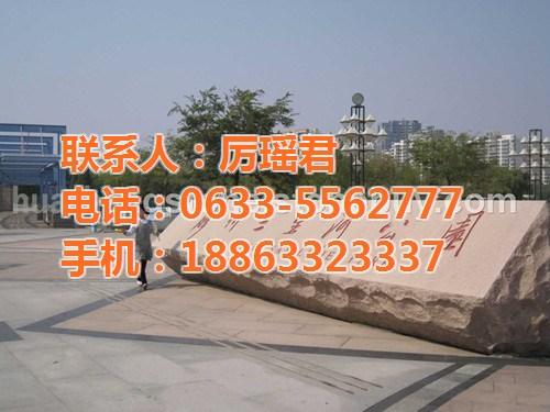 华城石材_门牌石_青岛门牌石  五莲红门牌石  门牌石18863  南通门牌石
