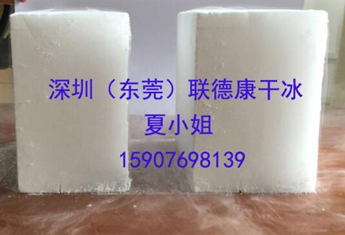 联德康_深圳干冰_深圳干冰公司电话  深圳干冰最新报价  深圳干冰厂家发货