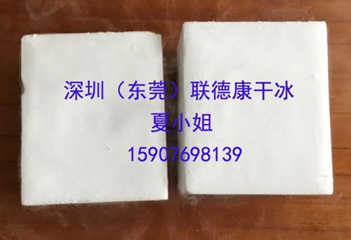联德康、深圳干冰、深圳干冰厂家地址  深圳干冰最新消息  深圳干冰联系方式  深圳干冰厂家发货