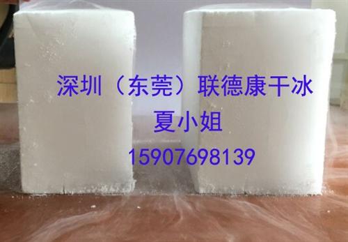 深圳干冰_联德康_深圳干冰低价批发  深圳干冰最新消息  深圳干冰联系方式  深圳干冰公司地址