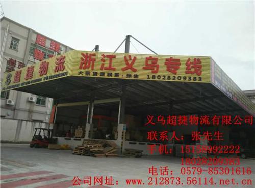 东莞到义乌物流公司、义乌到横沥物流、超捷  义乌直达东莞物流  东莞到义乌物流专  东莞到义乌物流电