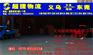 义乌到厚街物流_超捷物流天天发车_义乌到