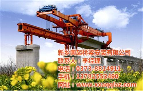 奥起桥梁安装(图)_单梁式架桥机_太原架  架桥机型号  架桥机监控系统