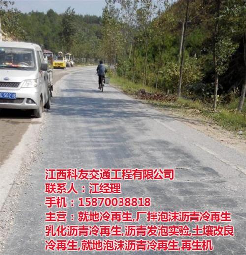 安义县冷再生、科友路面就地冷再生工程、厂  冷再生乳化沥青  泡沫沥青冷再生  厂拌冷再生出租