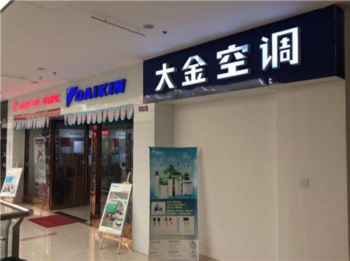大金中央空调_中央空调_苏州绿源楼宇(图  什么是中央空调  大金中央空调维修