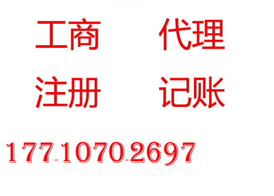 燕郊工商局在哪办理执照需呀那些材料  代理记账  办理公司执照