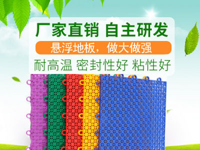 陕西防滑地板厂家电话  悬浮地板厂家  操场运动地板  悬浮地板价格