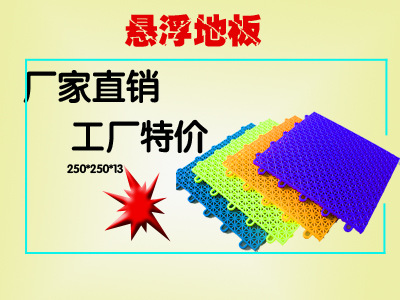 甘肃跑道地板制造商  悬浮拼装地板厂家  操场运动地板  悬浮地板尺寸