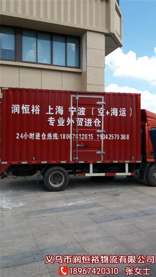 义乌到上海_润恒裕物流提货及时_义乌到上  义乌到上海内外贸  义乌到上海物流  义乌到上海货运