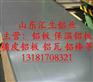 大连0.7mm铝板一平方