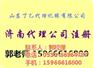 查询公司注册信息,槐荫区公司注册,丁乙记