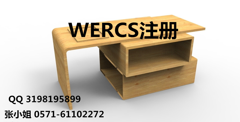 木质家具填写WERCS注册申请表/义乌快速注册WERCS  木质家具WERCS注册