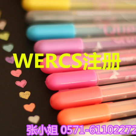 荧光笔进入加拿大超市需要注册WERCS/规范的WERCS注册  荧光笔注册WERCS