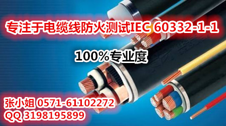 电缆线防火测试需要多少费用/了解 IEC 60332-1-1