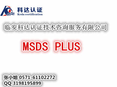 为什么要制作MSDSplus信息表/代办制作MSDSplus