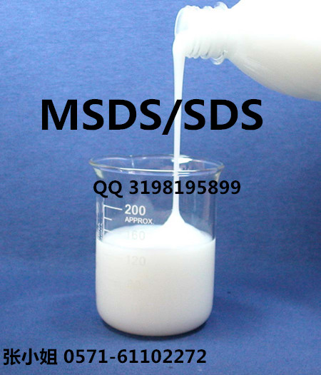乳化剂MSDS是什么文件/MSDS指导化学品的安全生产使用