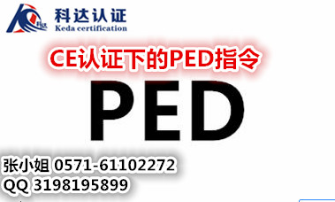 委托办理PED指令的机构哪里有/压力设备指令介绍
