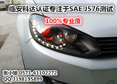深圳哪家机构做透镜SAE J576测试/有优惠政策的服务机构