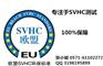 SVHC相关责任义务是什么/江苏哪里提供规范的SVHC测试