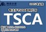 美国环保局对输美化学品有什么要求/TSCA法基本介绍