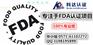 FDA注册如何申请/注册FDA不需要通过美国代理人么