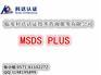 为什么要制作MSDSplus信息表/代办制作MSDSplus