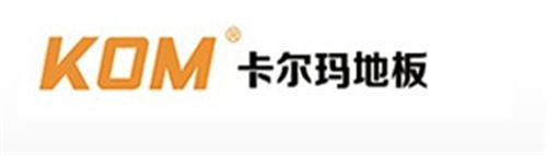 福州电热地板、卡尔玛地板、福州电热地板哪  福州电热地板批发  福州电热地板施工  福州电热地板哪家