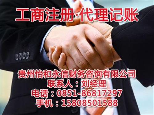 代理记账、首选贵州怡和永信、贵阳代理记账&nbsp;&nbsp;贵阳代理记账网&nbsp;&nbsp;贵州代理记账网