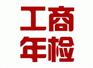 郑州市管城区工商年检怎么办理？玖之汇为您详解