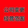 郑州二七区公司变更经营范围步骤是什么玖之汇告诉你