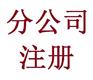 郑州管城区分公司注册流程是什么玖之汇为你服务
