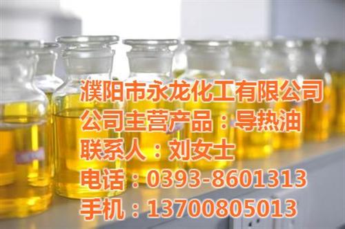 350导热油、黄骅导热油、濮阳永龙化工(  320导热油  合成热油