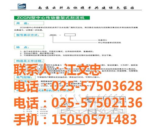 西藏刮泥机_南京云升环保设备_悬挂式刮泥  刮泥机厂家  桁车式刮泥机  悬挂式刮泥机