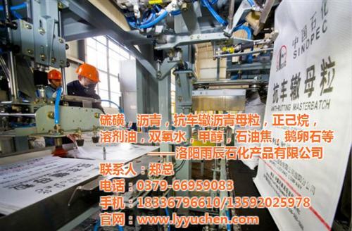 洛阳沥青母粒总代理_洛阳沥青母粒_雨辰石  洛阳沥青母粒批发  洛阳沥青母粒行情