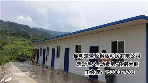 富民活动房_昆明楚盟活动房_富民活动房批  富民活动房批发价  富民活动房公司  富民活动房安装