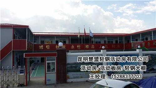 安宁活动房,昆明楚盟活动房,安宁活动房批  安宁活动房厂家直  安宁活动房安装  安宁活动房批发价