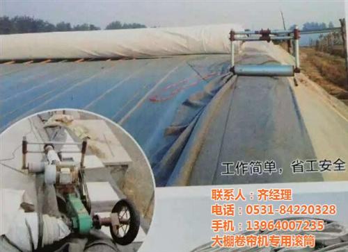 大棚卷帘机厂家|大棚卷帘机|永兴农业(多&nbsp;&nbsp;大棚卷帘机价格&nbsp;&nbsp;济南大棚卷帘机