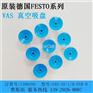 festo,吸盘,festo吸盘原装