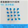 festo吸盘质优、吸盘、festo(查