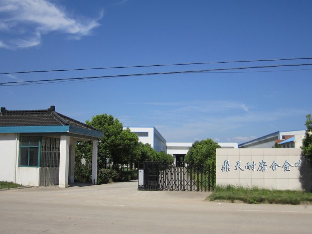 马鞍山市鼎天耐磨合金科技有限公司