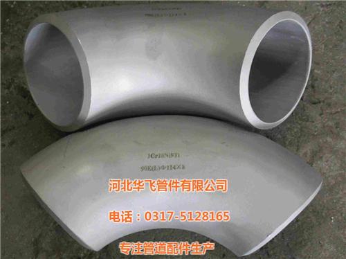 鄂尔多斯不锈钢弯头,华飞管件,大口径不锈  大口径不锈钢弯头  批发不锈钢弯头  现货不锈钢弯头