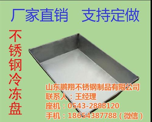 南川冷冻盘|鹏翔不锈钢|食品冷冻盘  不锈钢冷冻盘  不锈钢冷冻盘厂家