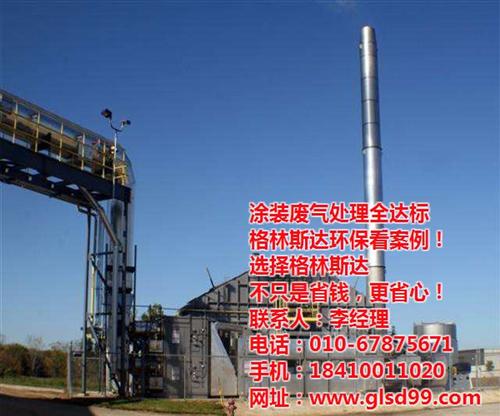 阿拉善盟废气处理|格林斯达（北京）环保|  废气处理设备报价  废气处理设备哪家  废气处理设备厂家