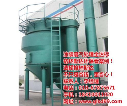 沈阳废气处理系统_格林斯达（北京）环保_  废气处理系统安装  废气处理系统费用
