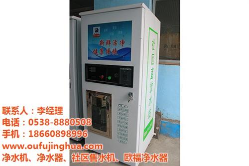 安康社区售水机,中意经贸-欧福净水器,社  智能社区售水机  社区售水机代理  社区售水机加盟