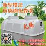 玻璃钢化粪池生产厂家_玻璃钢化粪池_彪腾